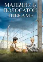 Мальчик в полосатой пижаме смотреть онлайн (2008)